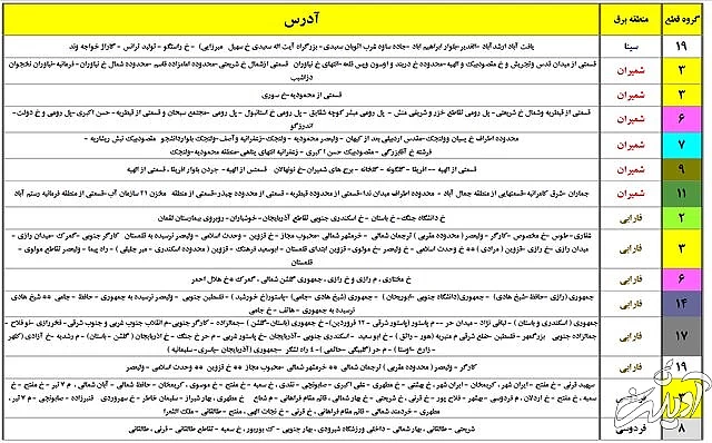 جدول زمان بندی خاموشی های پایتخت منتشر شد